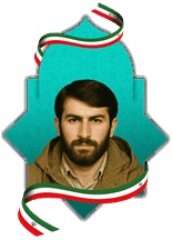 شهید محمدحسین یوسف زاده