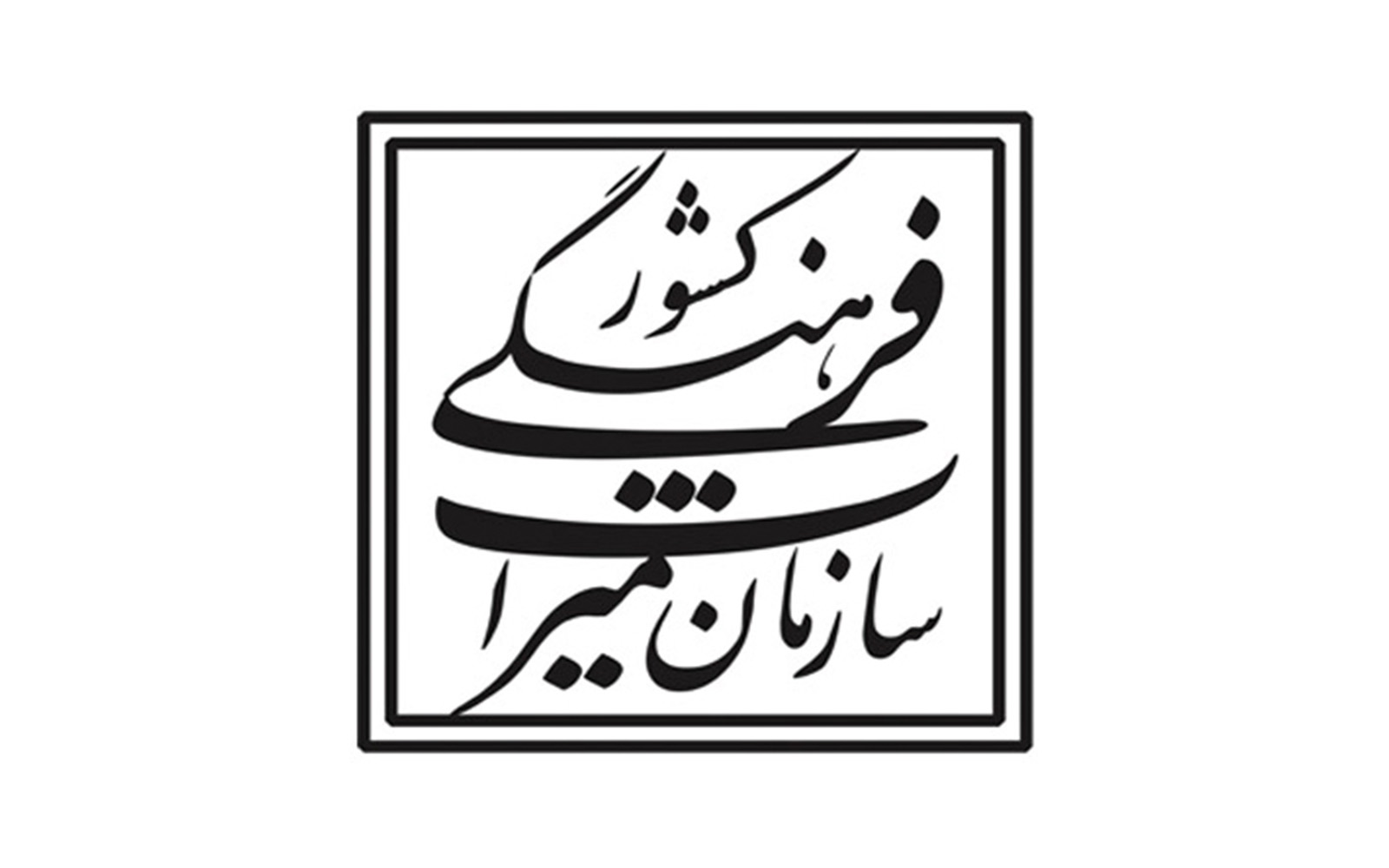 اداره میراث فرهنگی