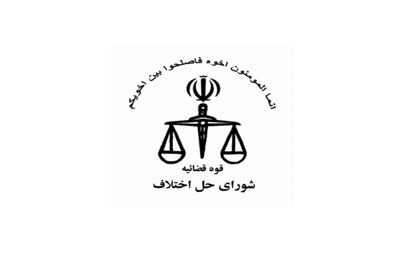 شورای حل اختلاف