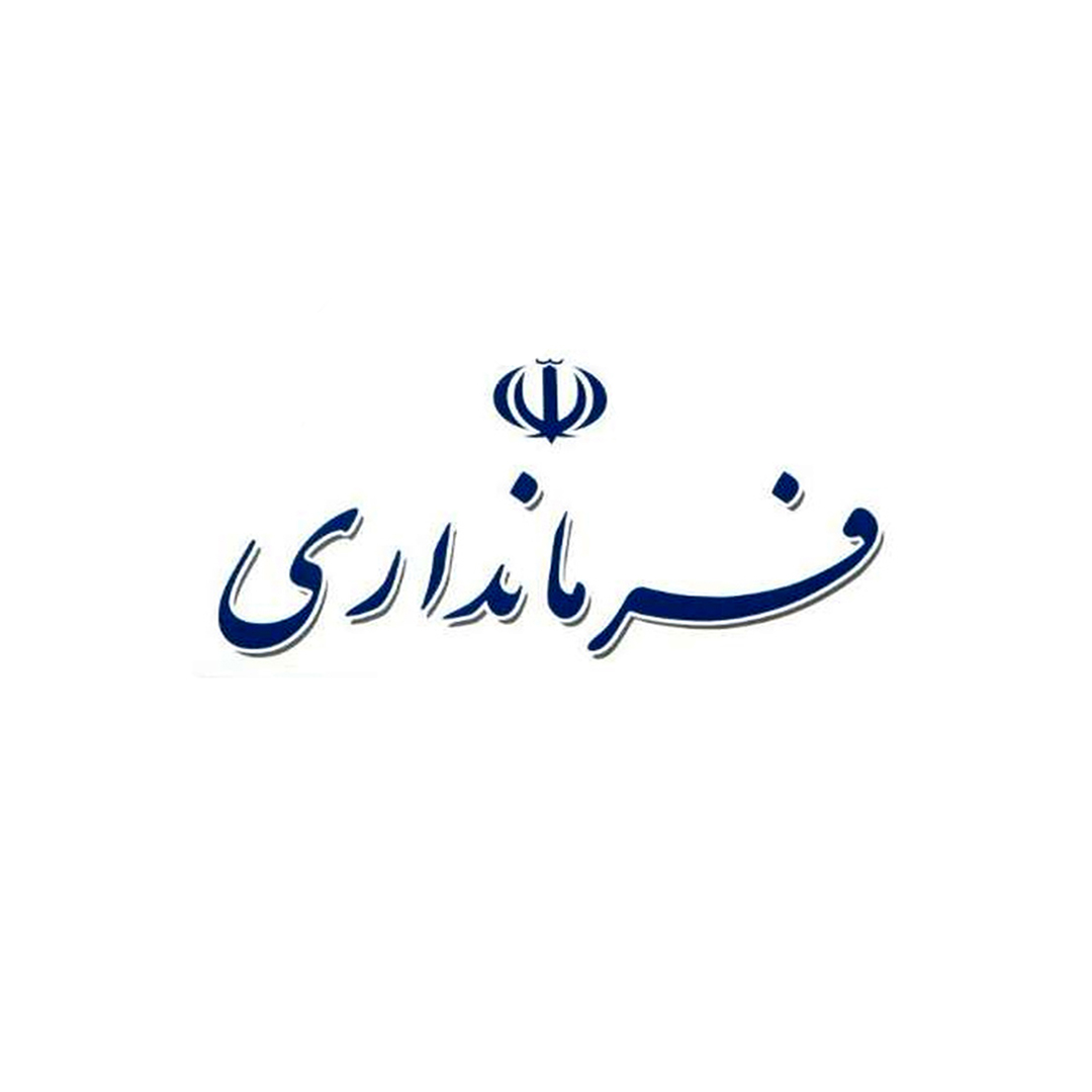 فرمانداری