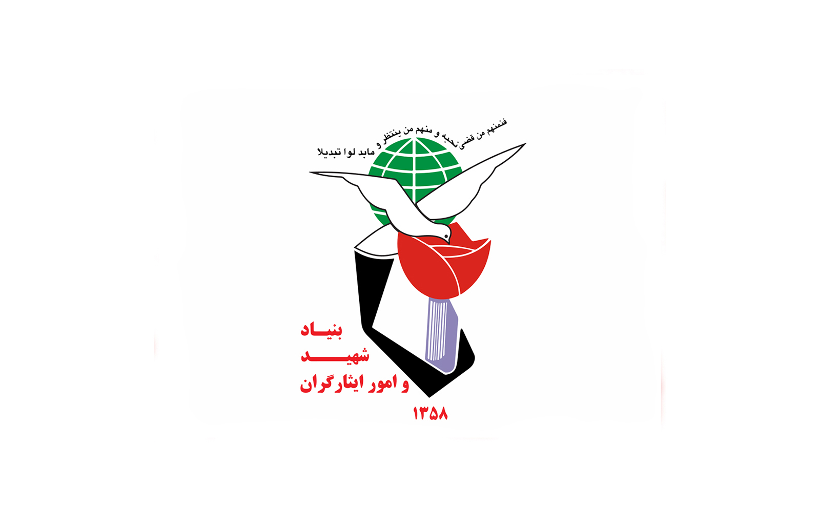 بنیاد شهید و امور ایثارگران