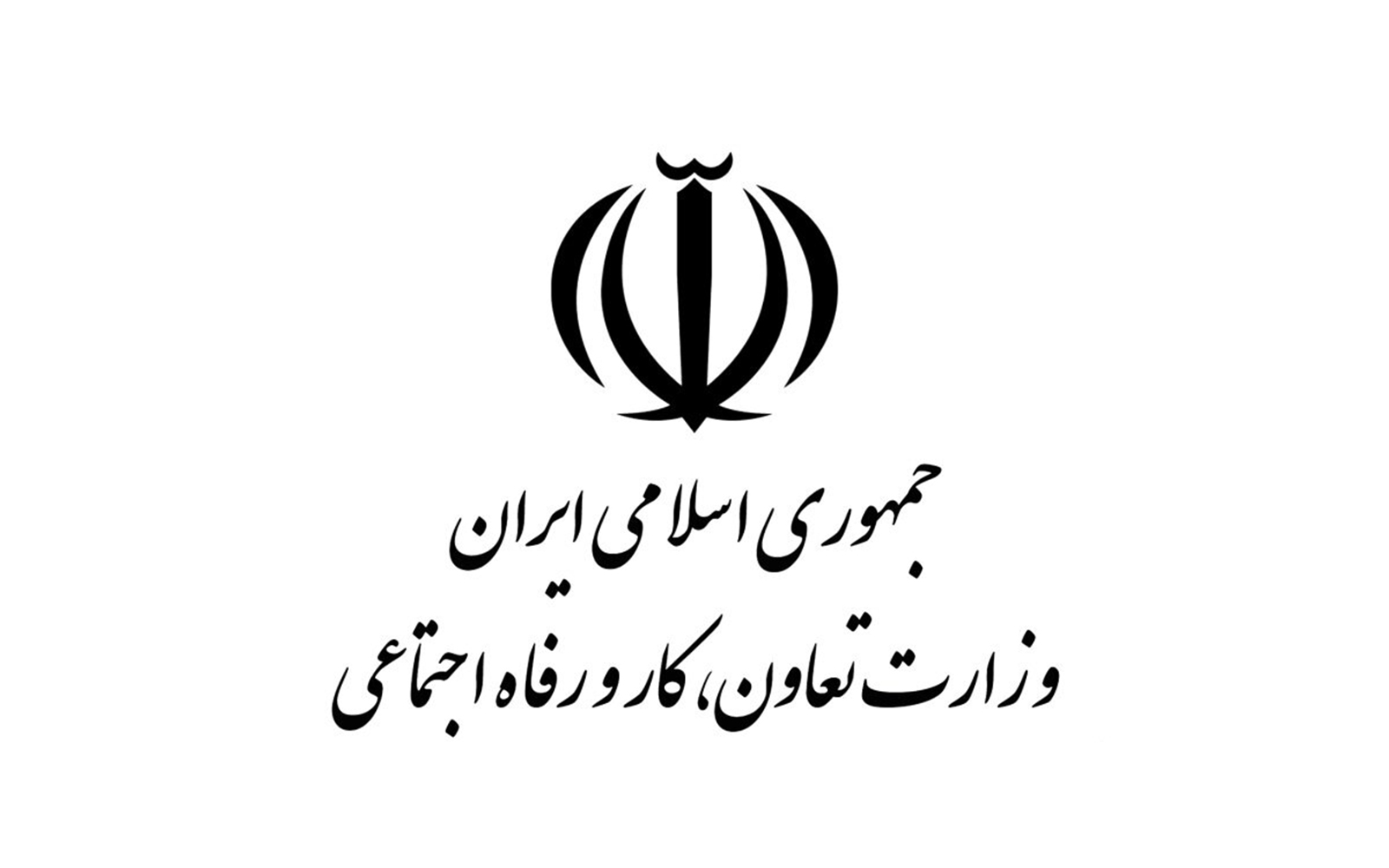 اداره تعاون، کار و رفاه اجتماعی