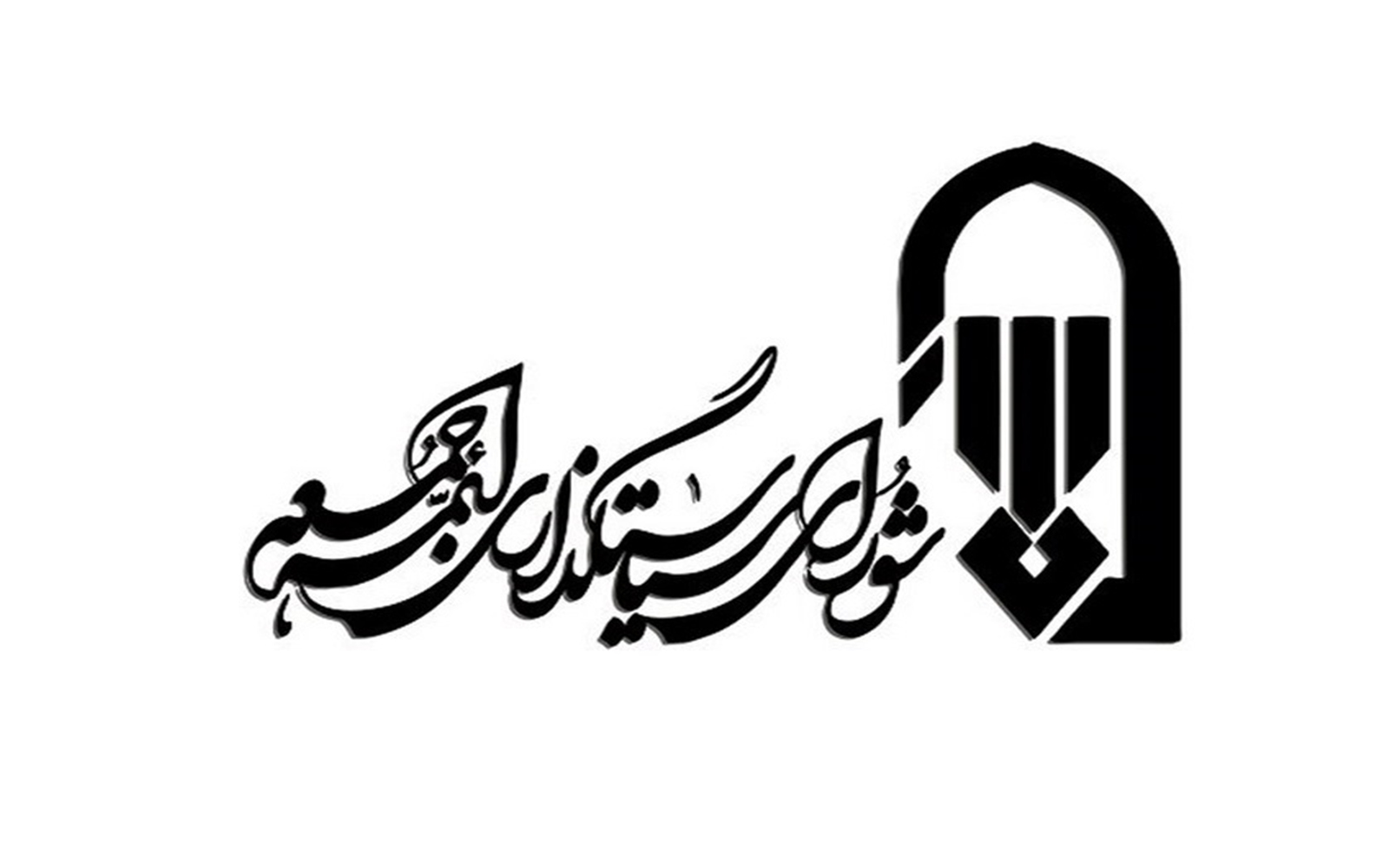 دفتر امام جمعه بندر انزلی