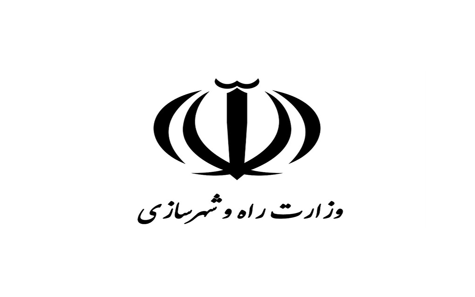 راه و شهرسازی