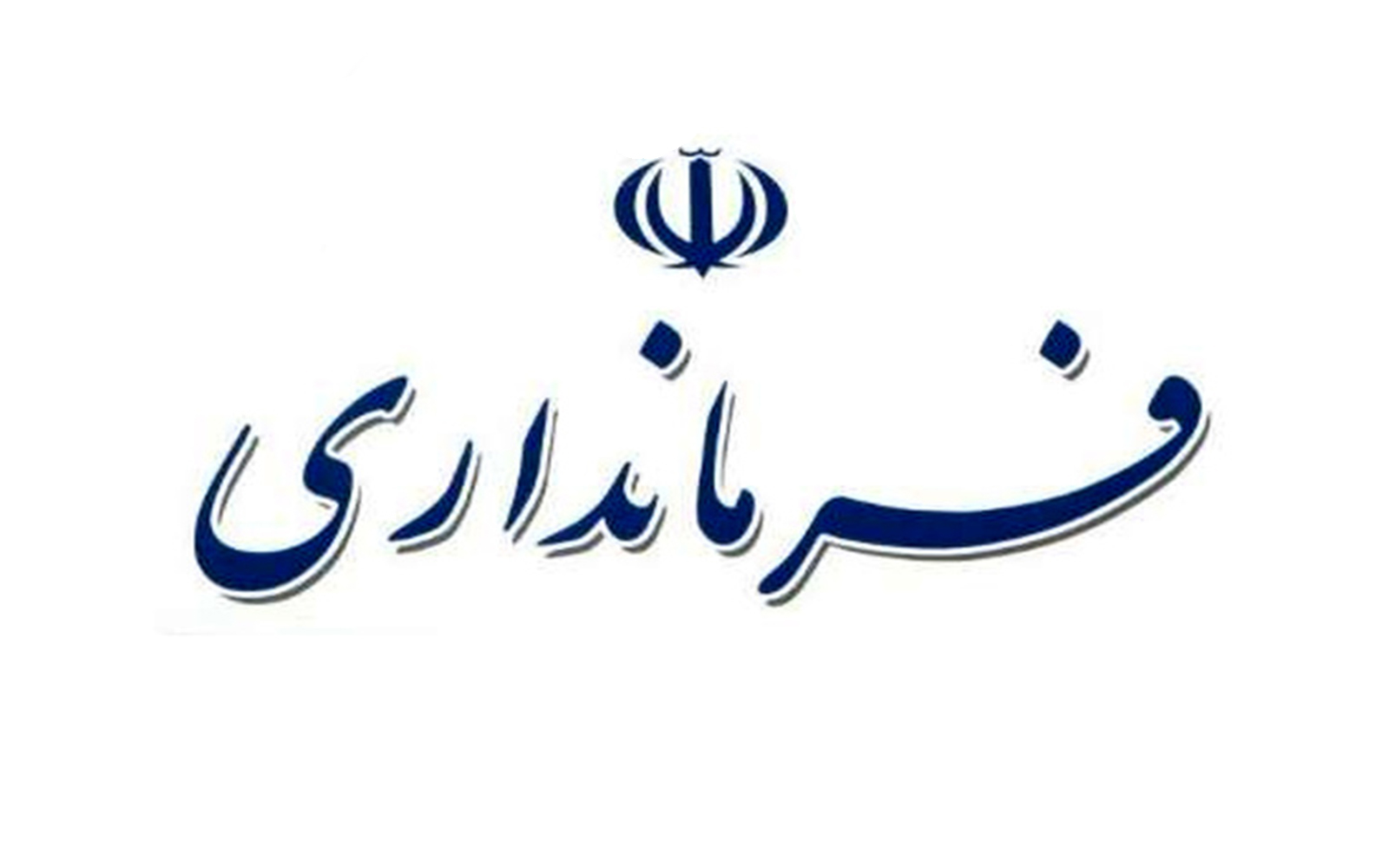 فرمانداری بندر انزلی