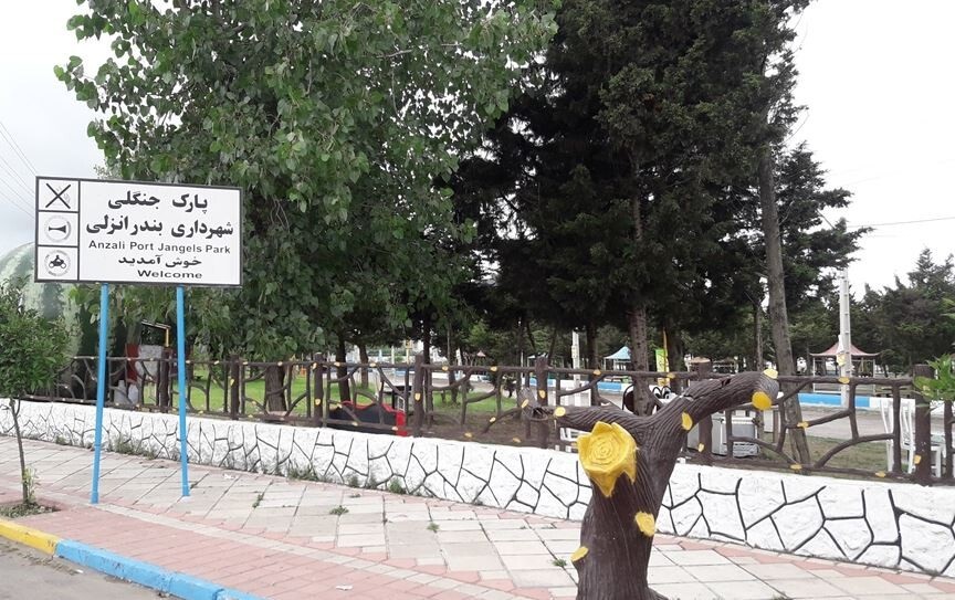 پارک جنگلی بندر انزلی