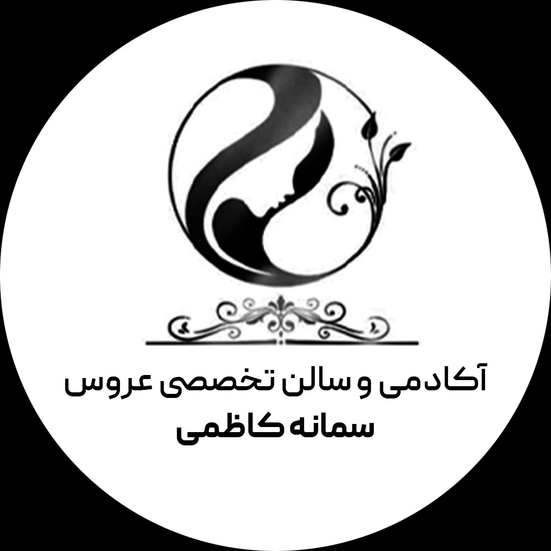 آکادمی و سالن تخصصی عروس سمانه کاظمی