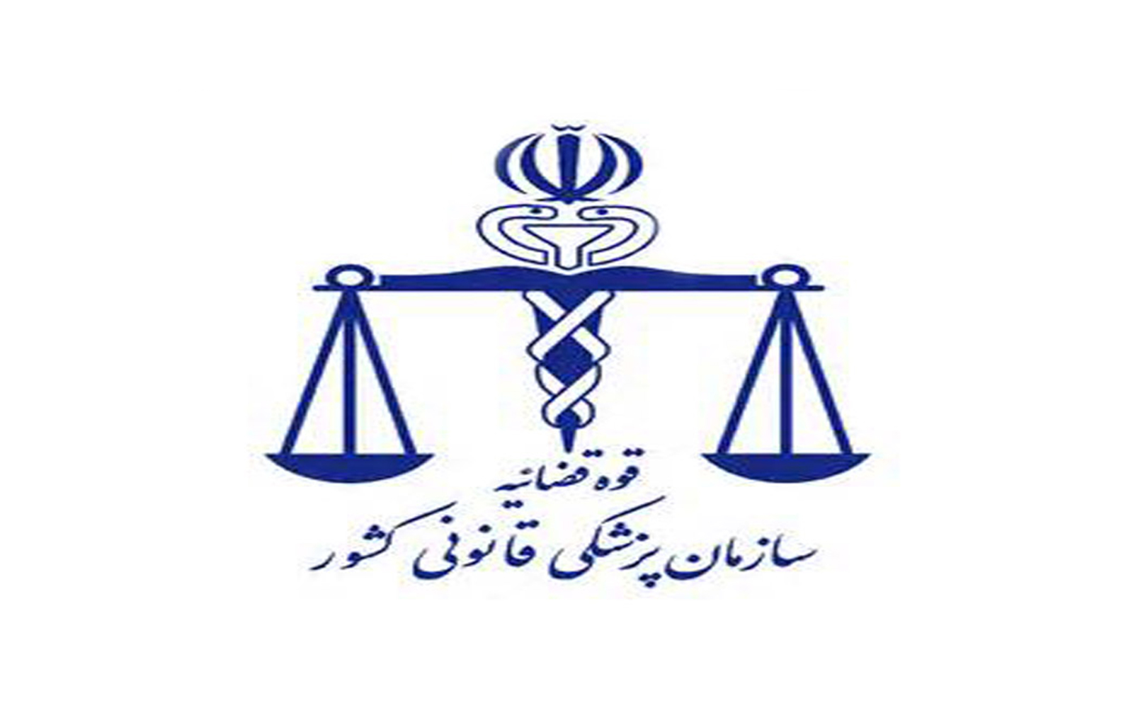 پزشکی قانونی