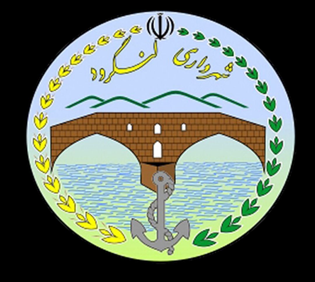 لنگرود ما