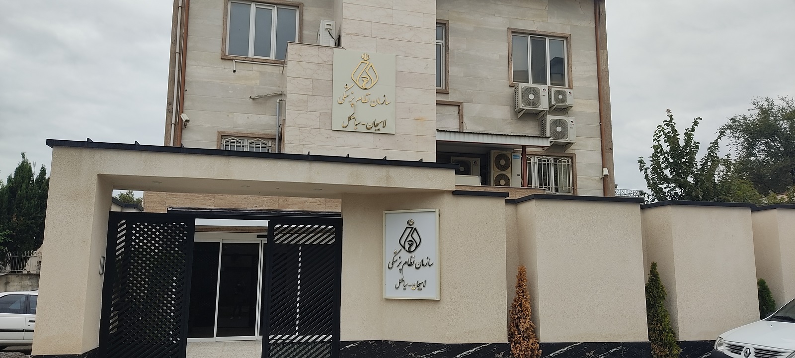 سازمان نظام پزشکی