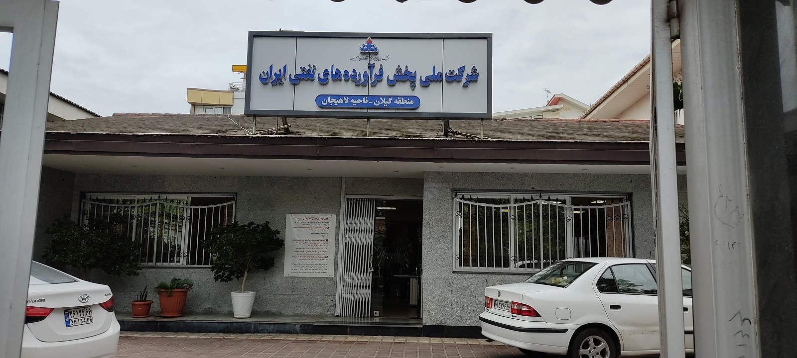 شرکت توزیع و پخش فرآورده های نفتی