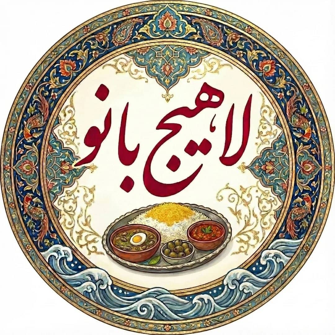 غذای خانگی لاهیج بانو