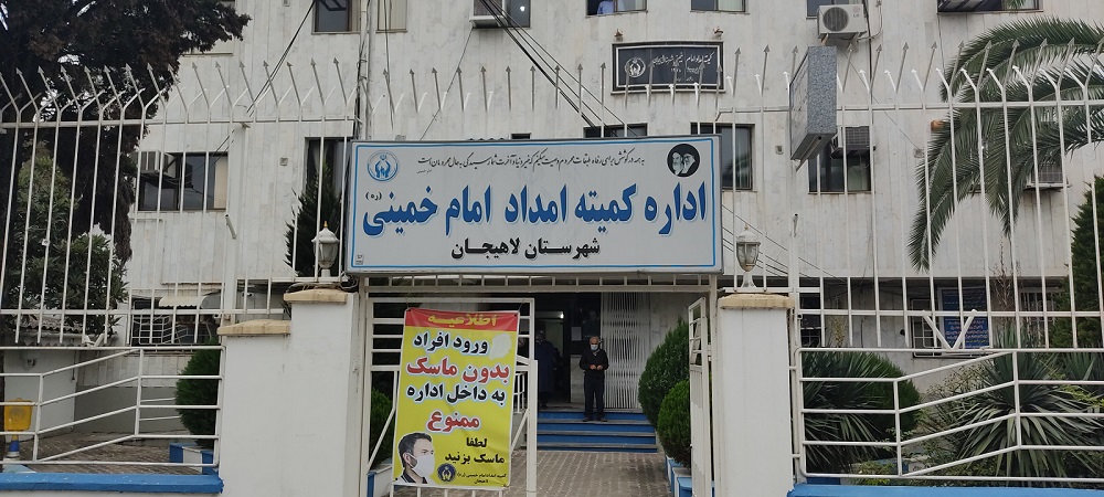 کمیته امداد امام خمینی (ره)
