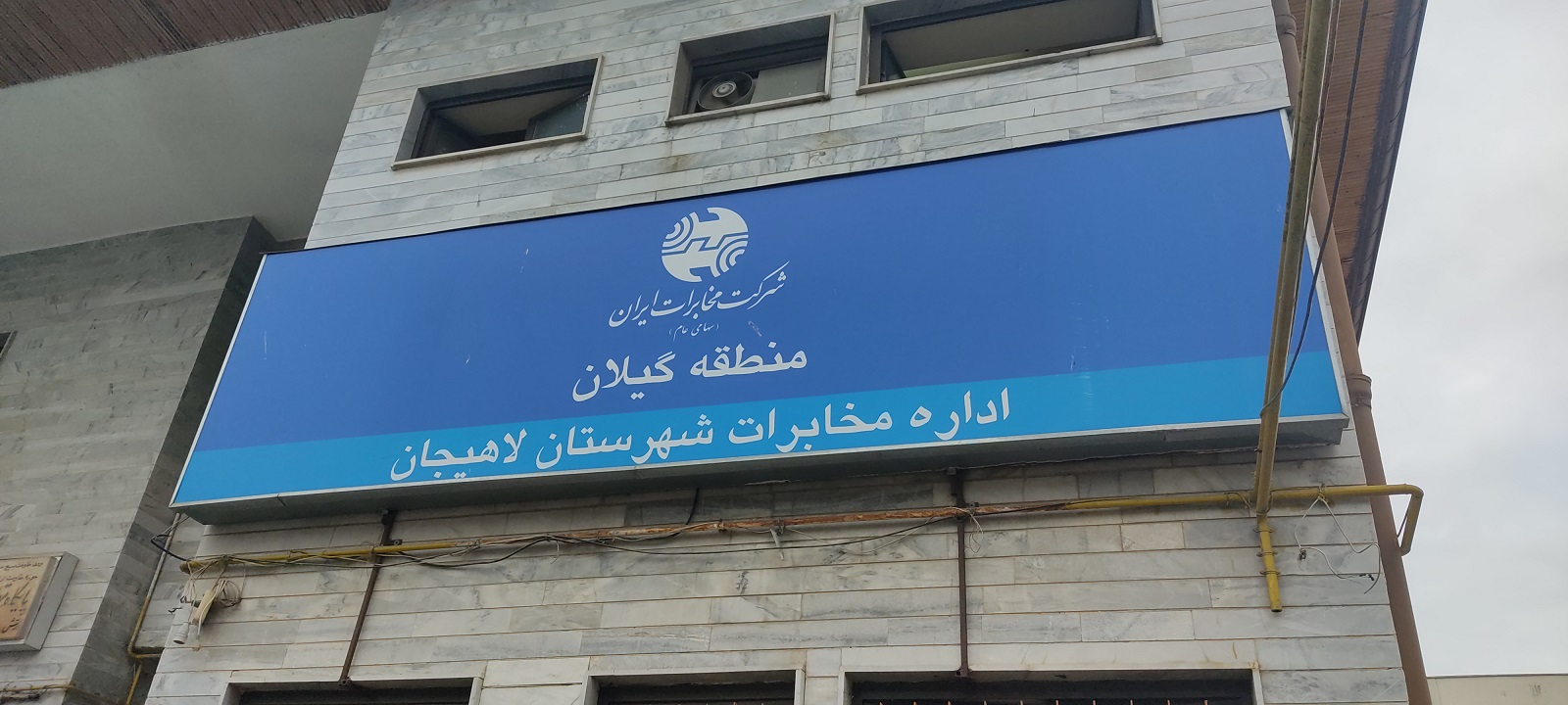 اداره مخابرات