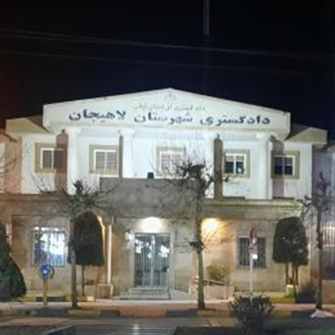 دادگستری