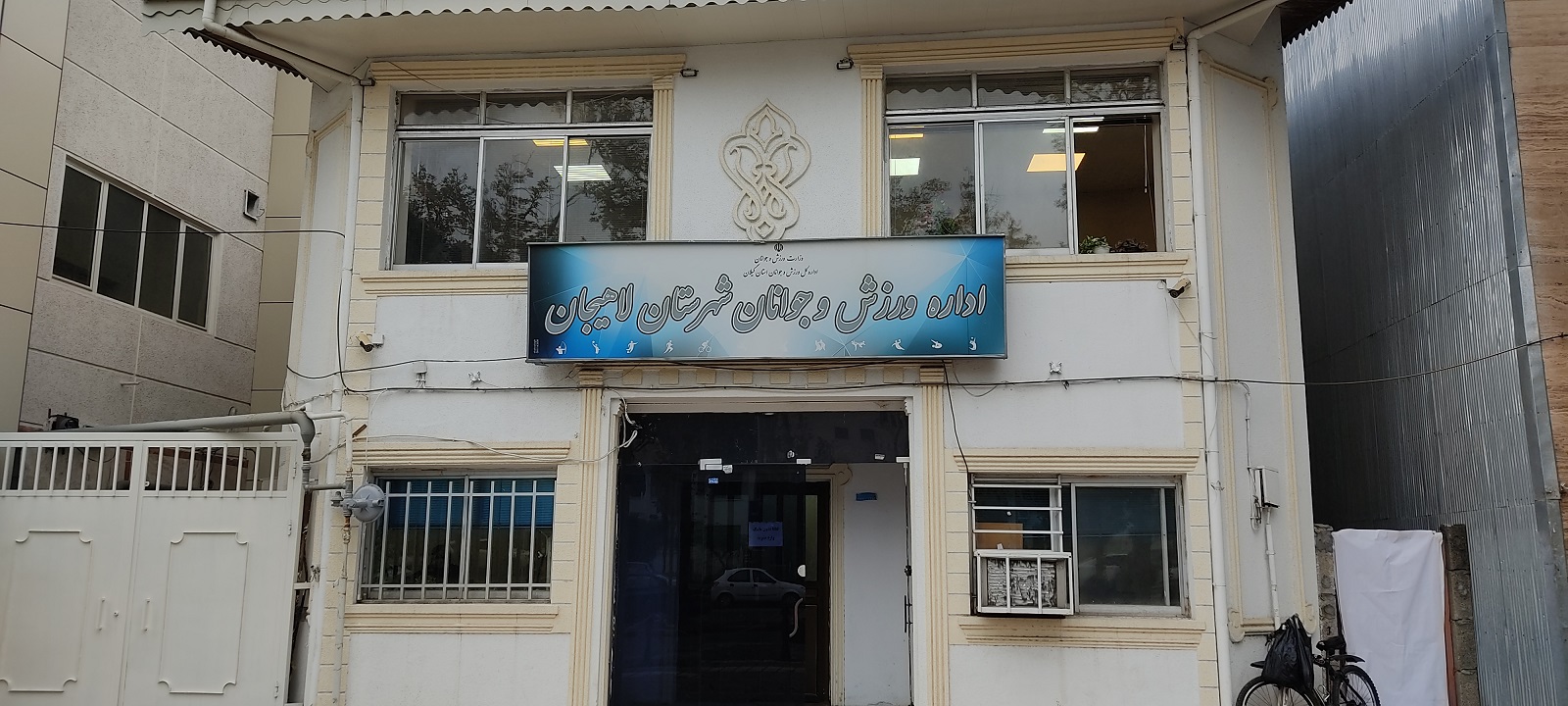 اداره ورزش و جوانان