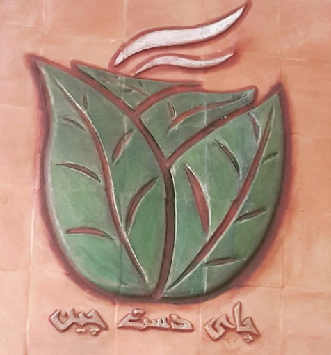چای دست چین