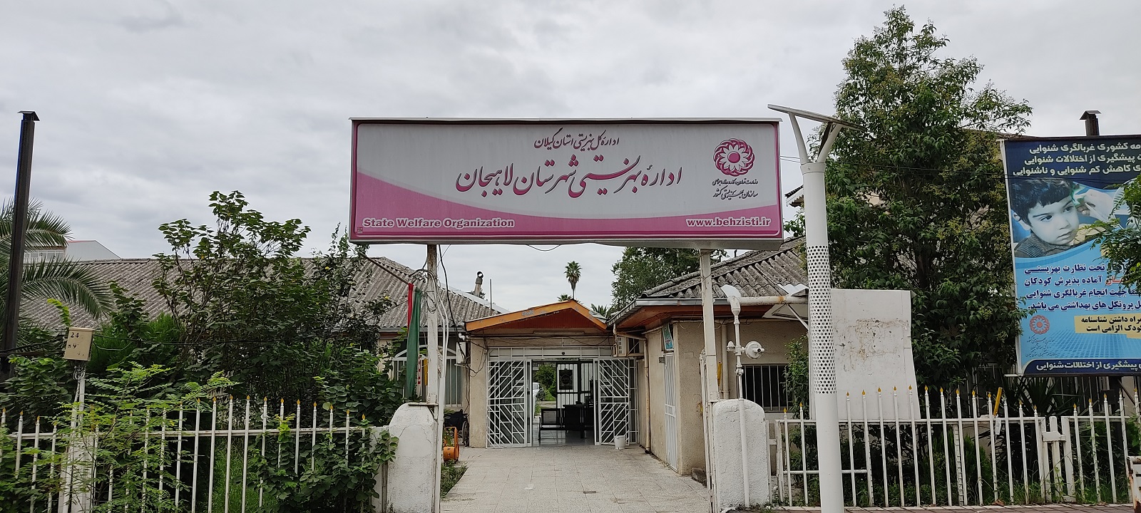 اداره بهزیستی