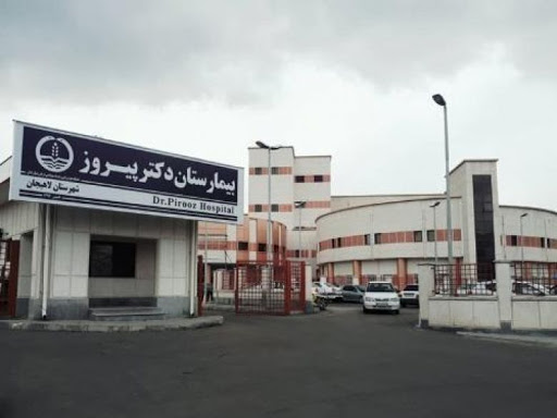 بیمارستان دکتر پیروز