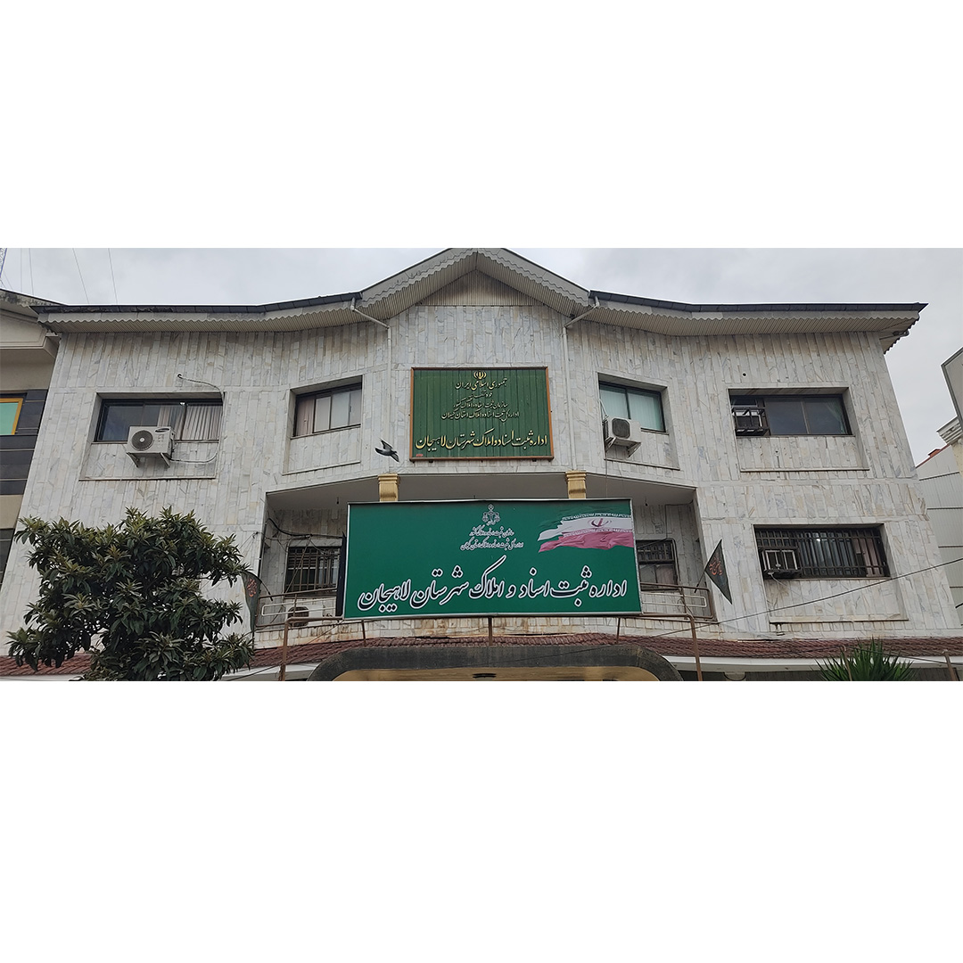 اداره ثبت اسناد و املاک