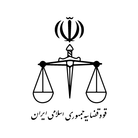 درگاه خدمات الکترونیکی قضایی