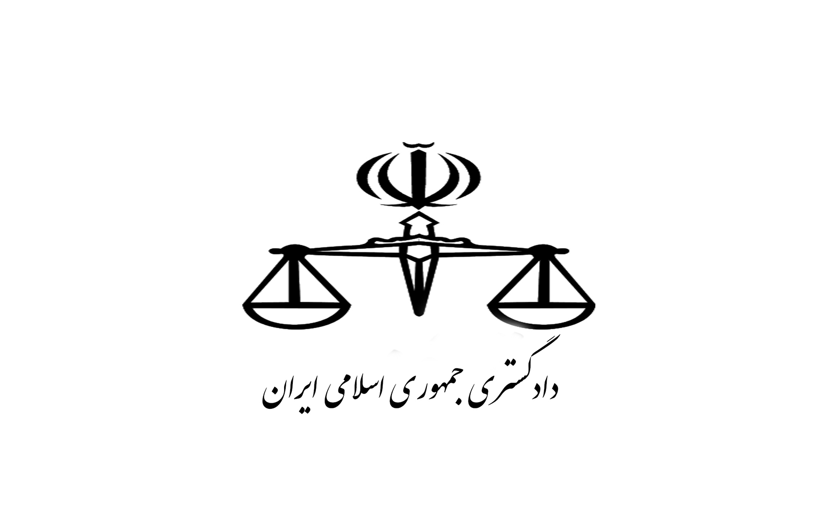 دادگستری کل استان گیلان