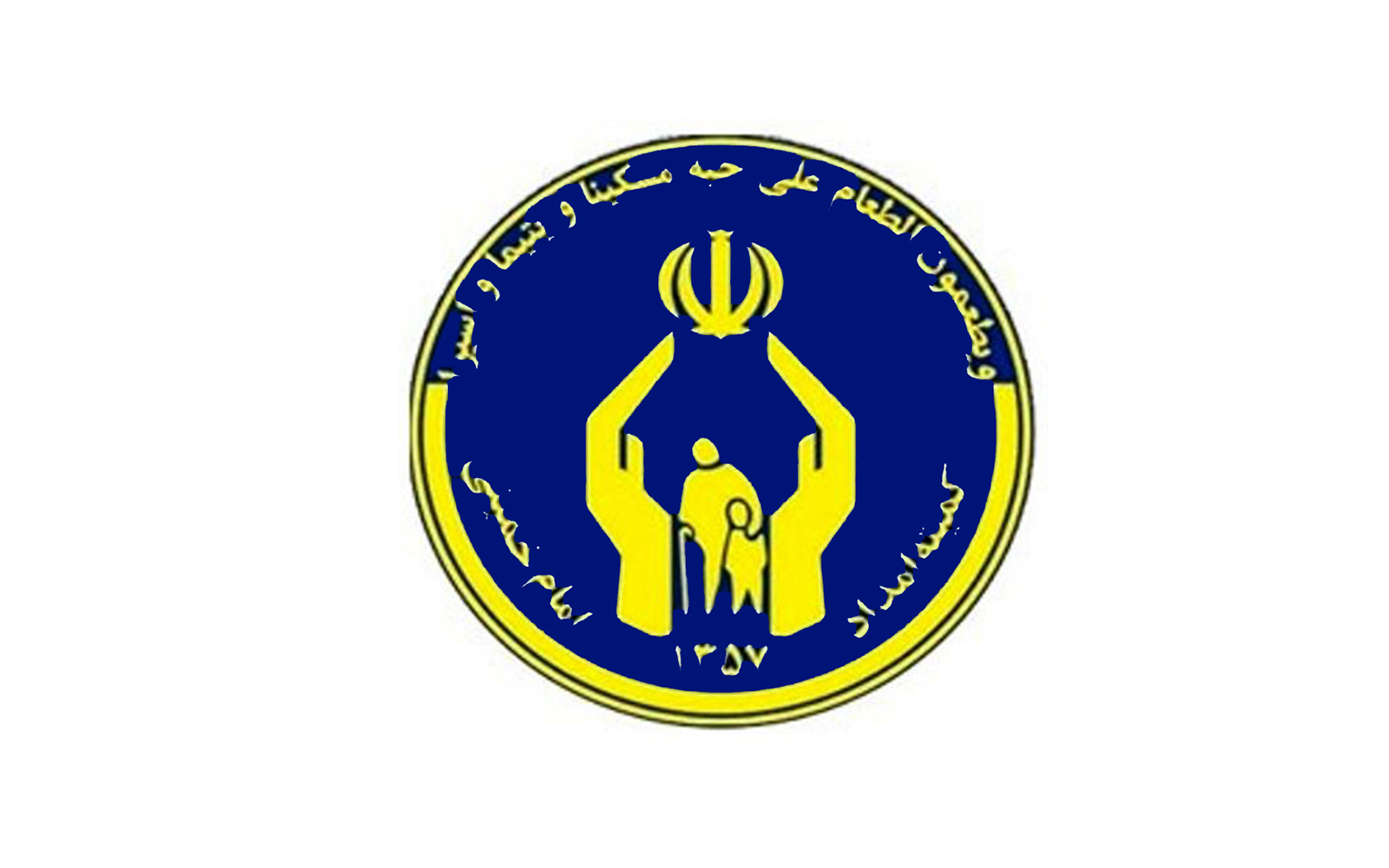 کمیته امداد امام خمینی (ره)