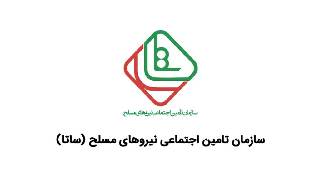 سازمان تامین اجتماعی نیروهای مسلح