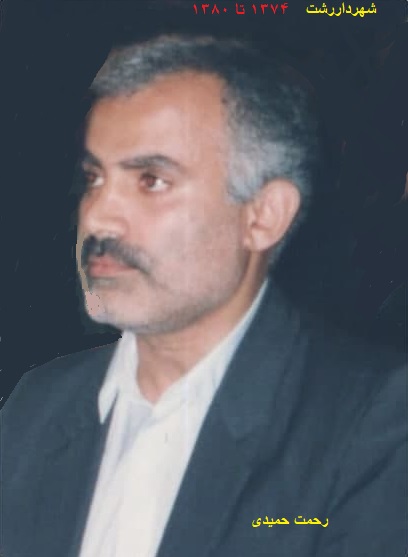 رحمت حمیدی