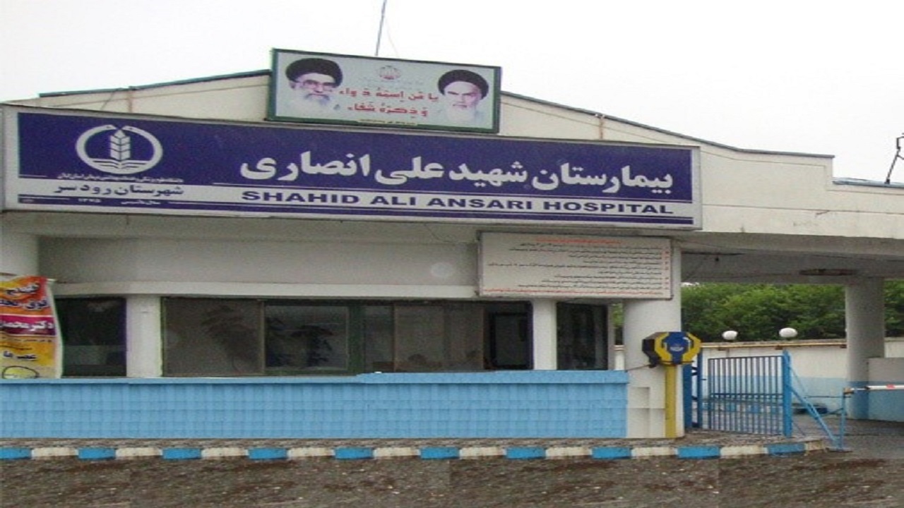 بیمارستان شهید انصاری