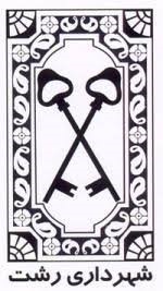 رشت ما