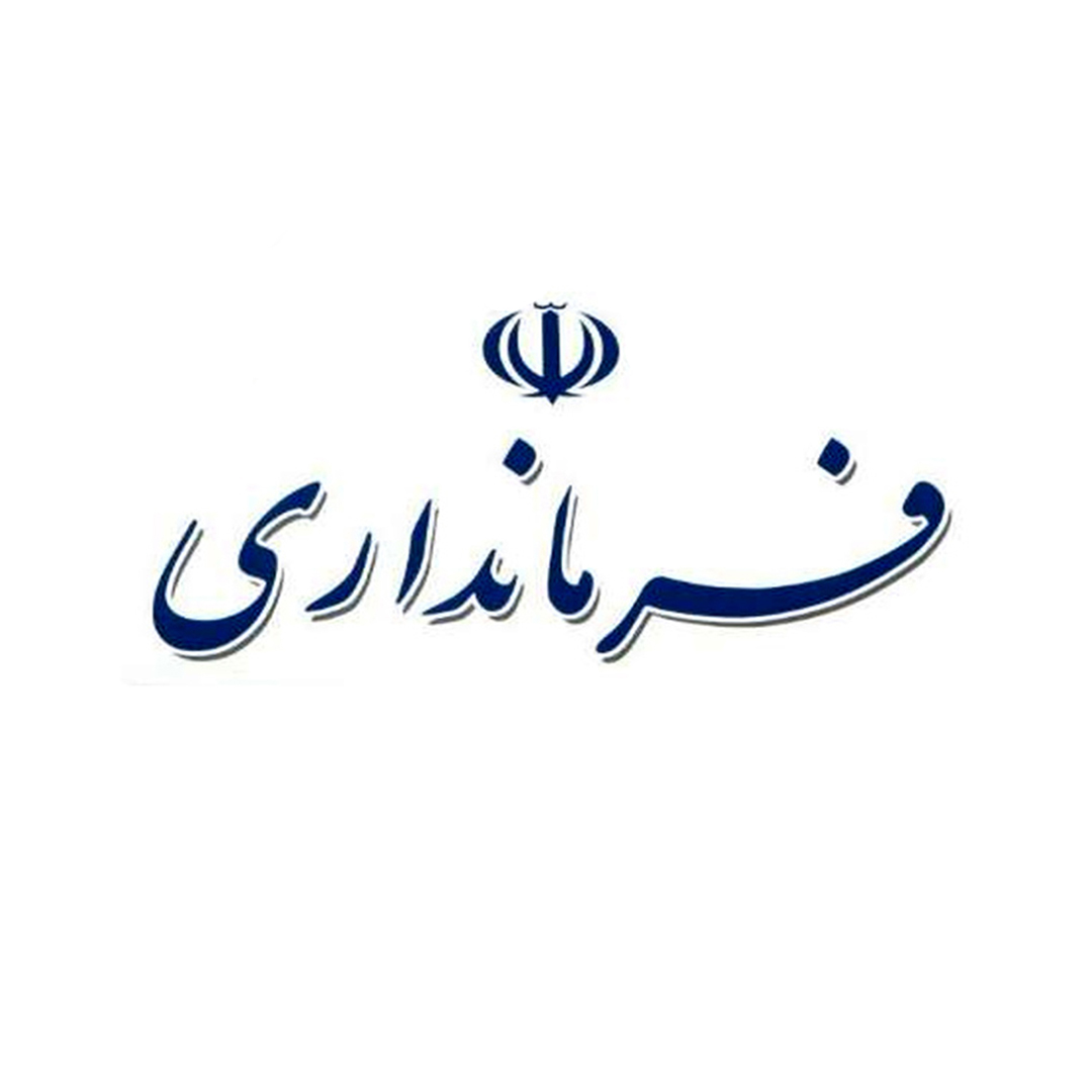 فرمانداری