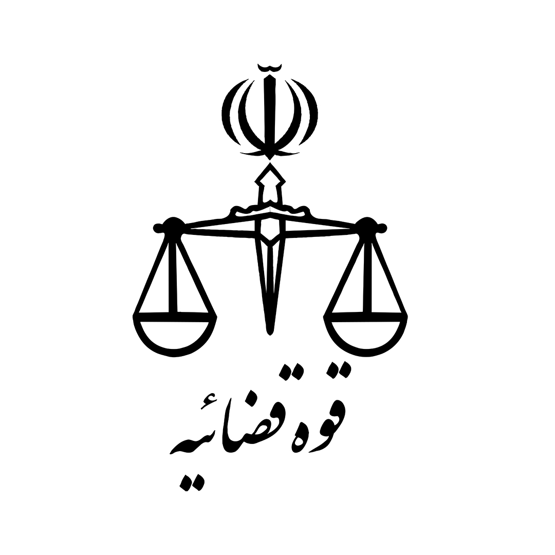 دادگستری