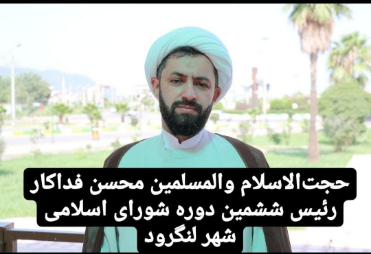 حجت الاسلام محسن فداکار