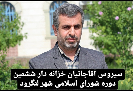سیروس آقاجانیان