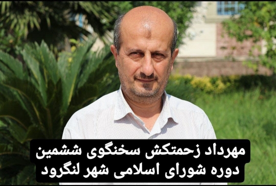 مهرداد زحمتکش