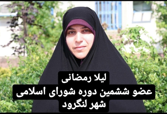 لیلا رمضانی