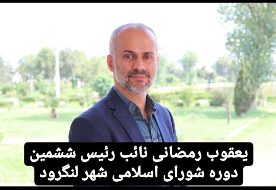 یعقوب رمضانی